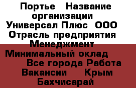 Портье › Название организации ­ Универсал Плюс, ООО › Отрасль предприятия ­ Менеджмент › Минимальный оклад ­ 33 000 - Все города Работа » Вакансии   . Крым,Бахчисарай